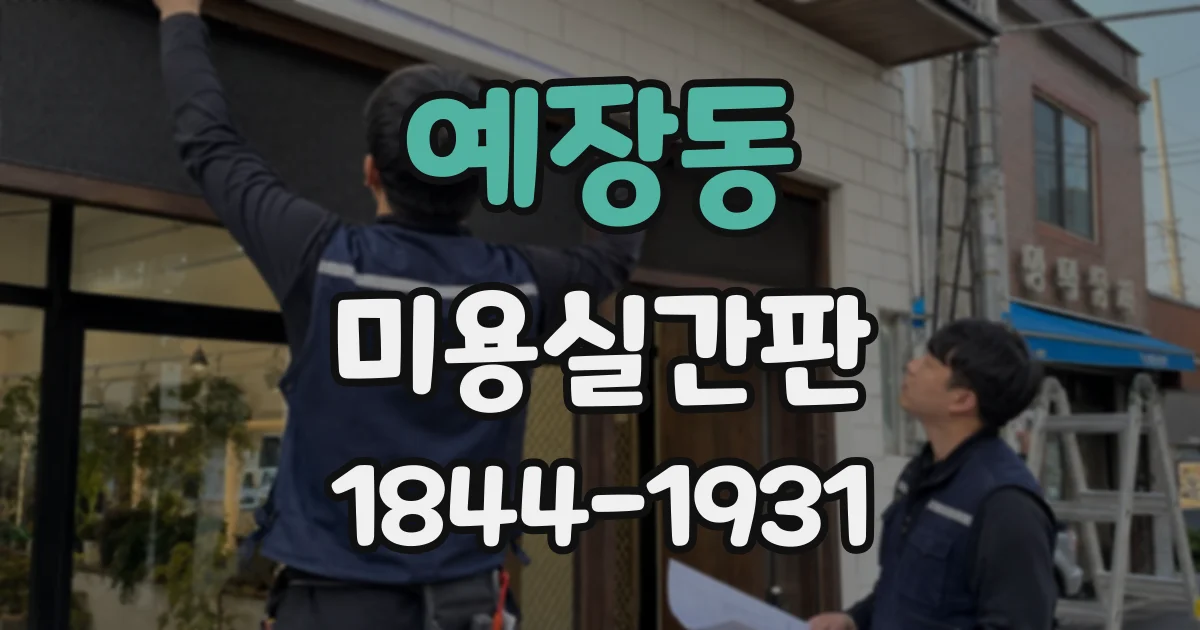 예장동 미용실간판 간판 시안 선택부터 현장 마감까지의 과정