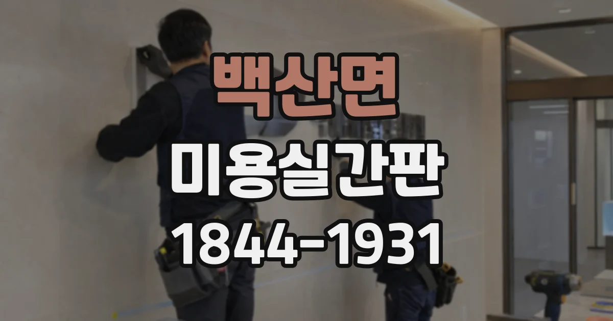 백산면 미용실간판