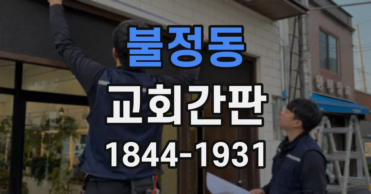 불정동 교회간판