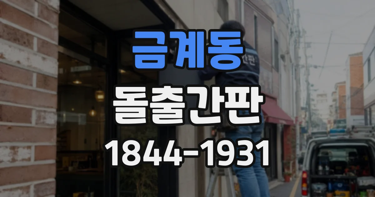 금계동 돌출간판