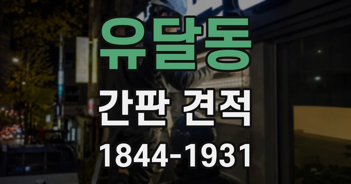 유달동 간판 견적