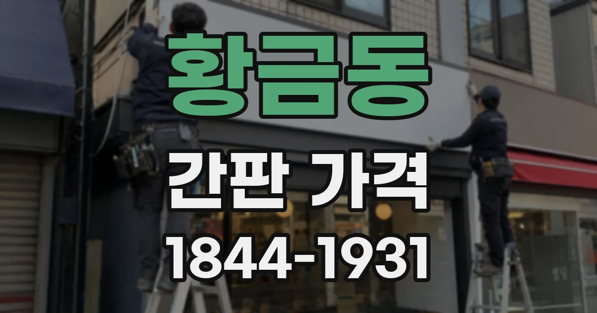 황금동 간판 가격