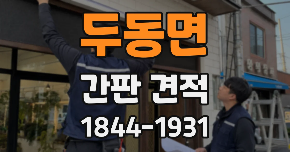 두동면 간판 견적