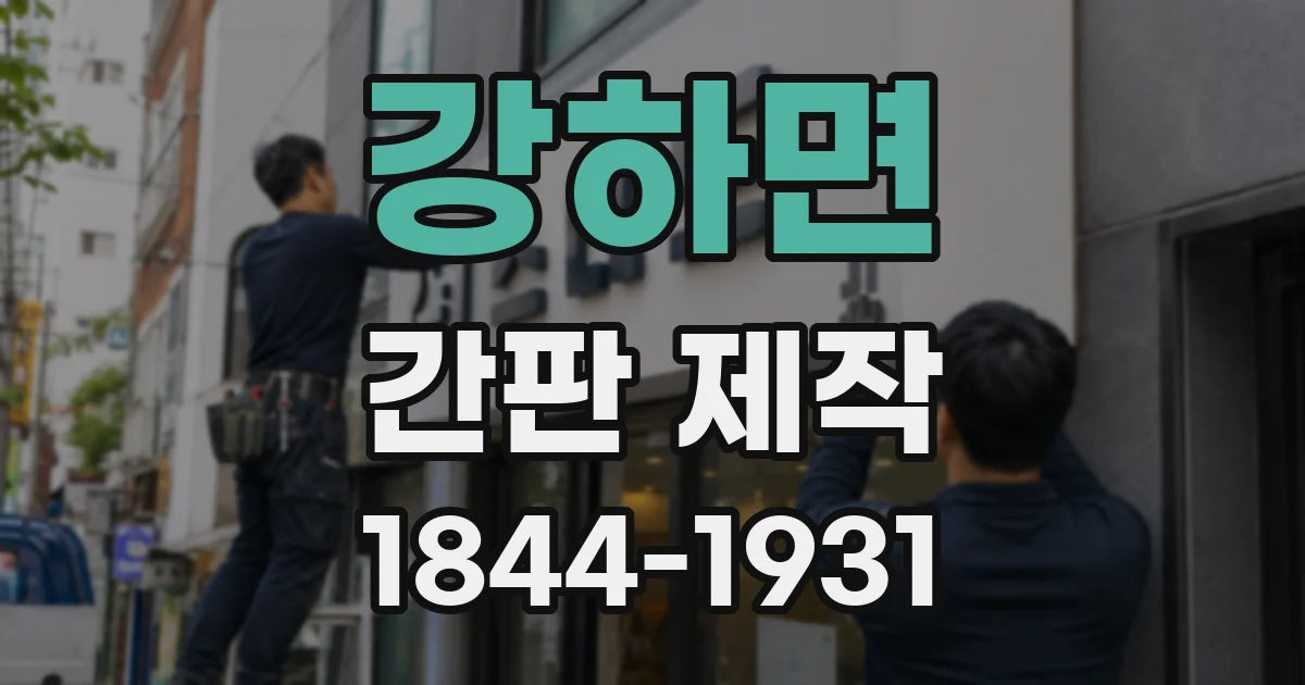 강하면 간판 제작