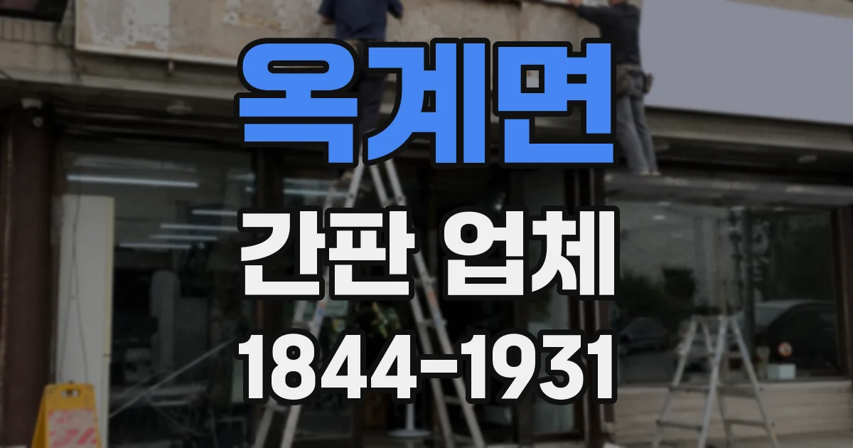 옥계면 간판 업체