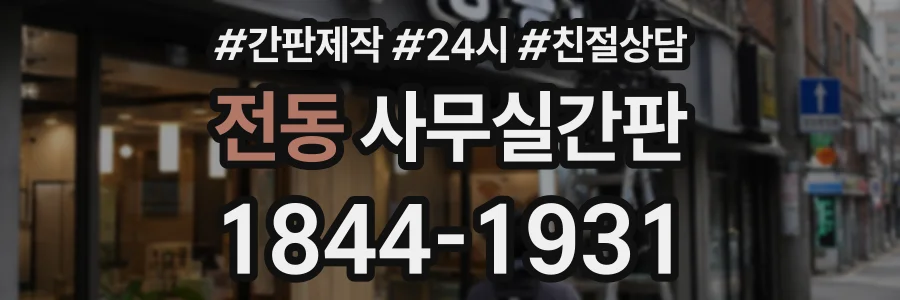 전동 사무실간판 상담 전화 1844-1931