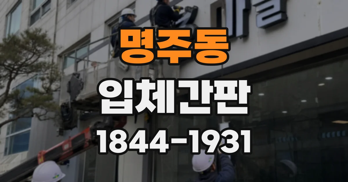 명주동 입체간판