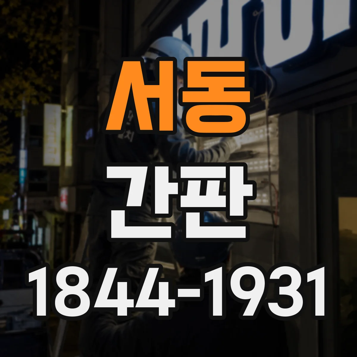 서동 간판