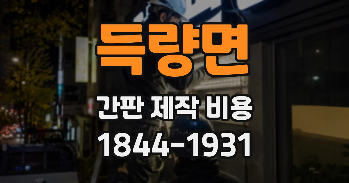 득량면 간판 제작 비용