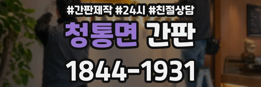 청통면 간판