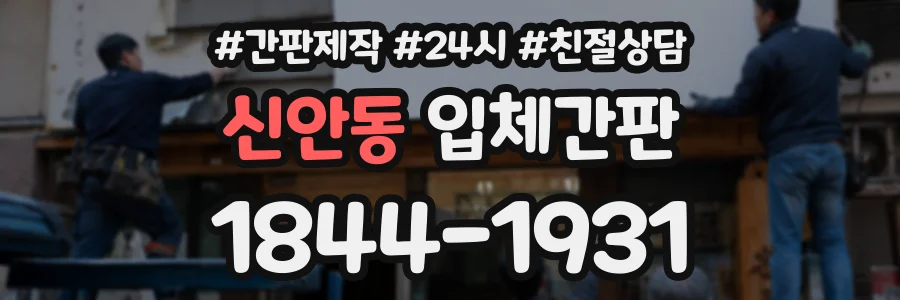 신안동 입체간판 상담 전화 1844-1931