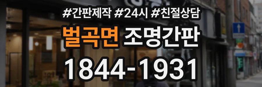 벌곡면 조명간판 상담 전화 1844-1931