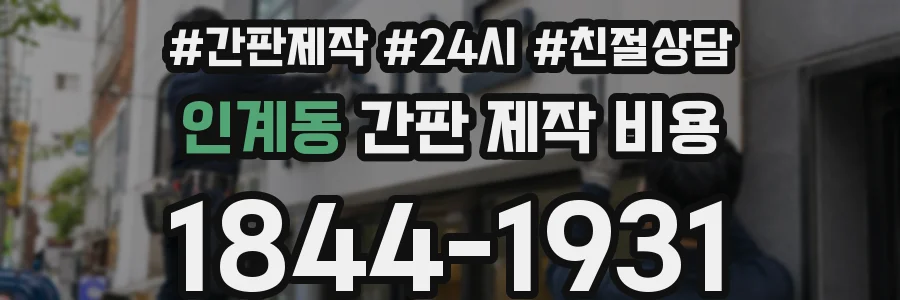 인계동 간판 제작 비용