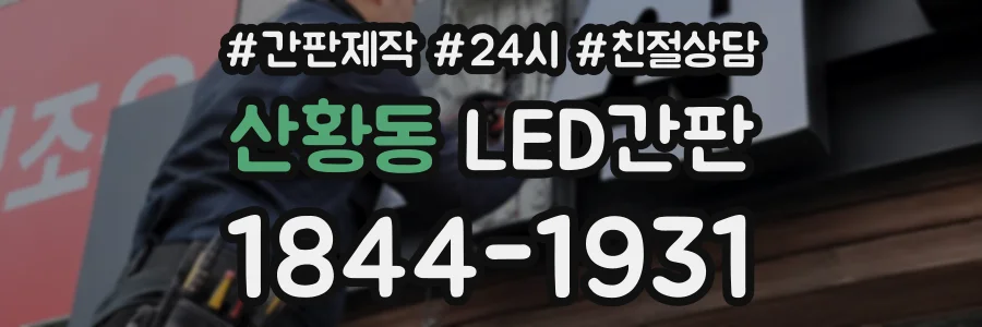 산황동 LED간판 상담 전화 1844-1931