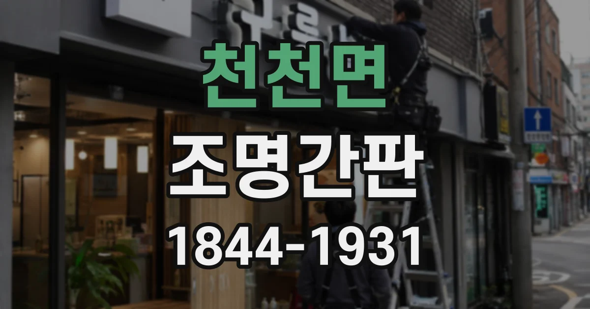 천천면 조명간판