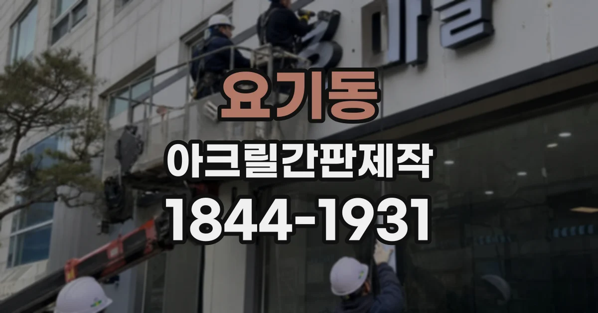 요기동 아크릴간판제작