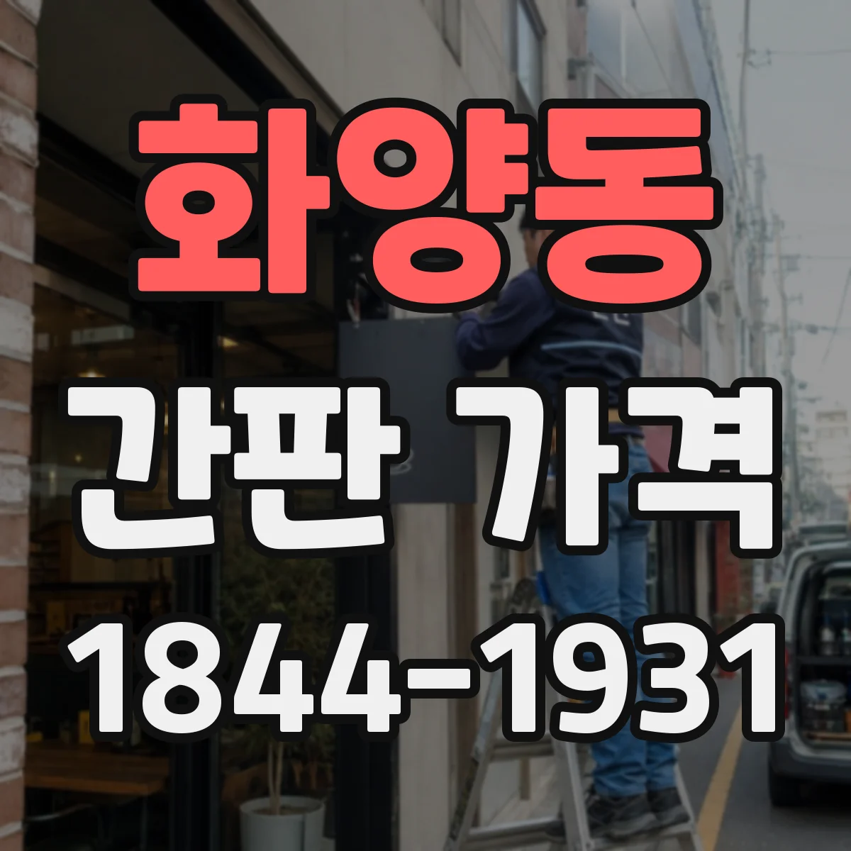 화양동 간판 가격