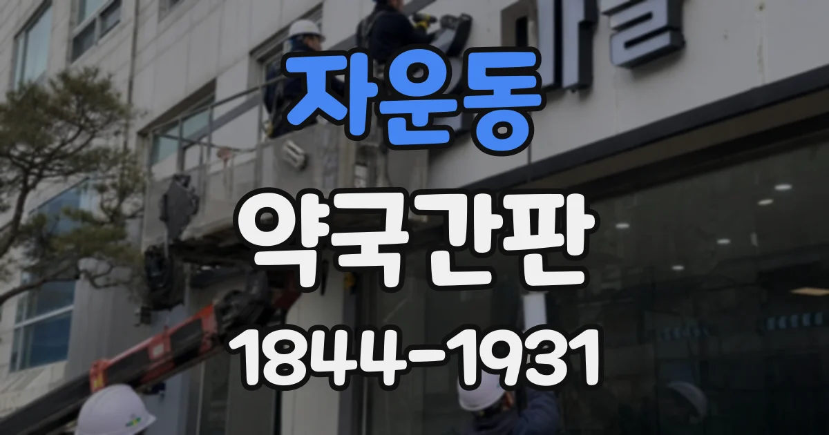 자운동 약국간판