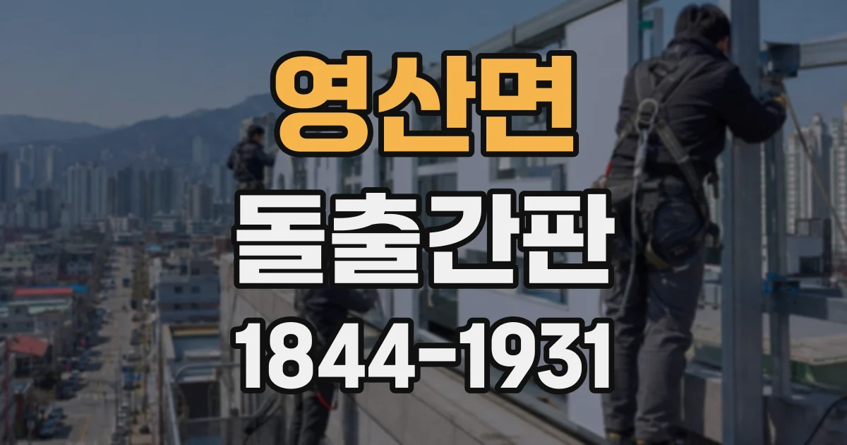 영산면 돌출간판