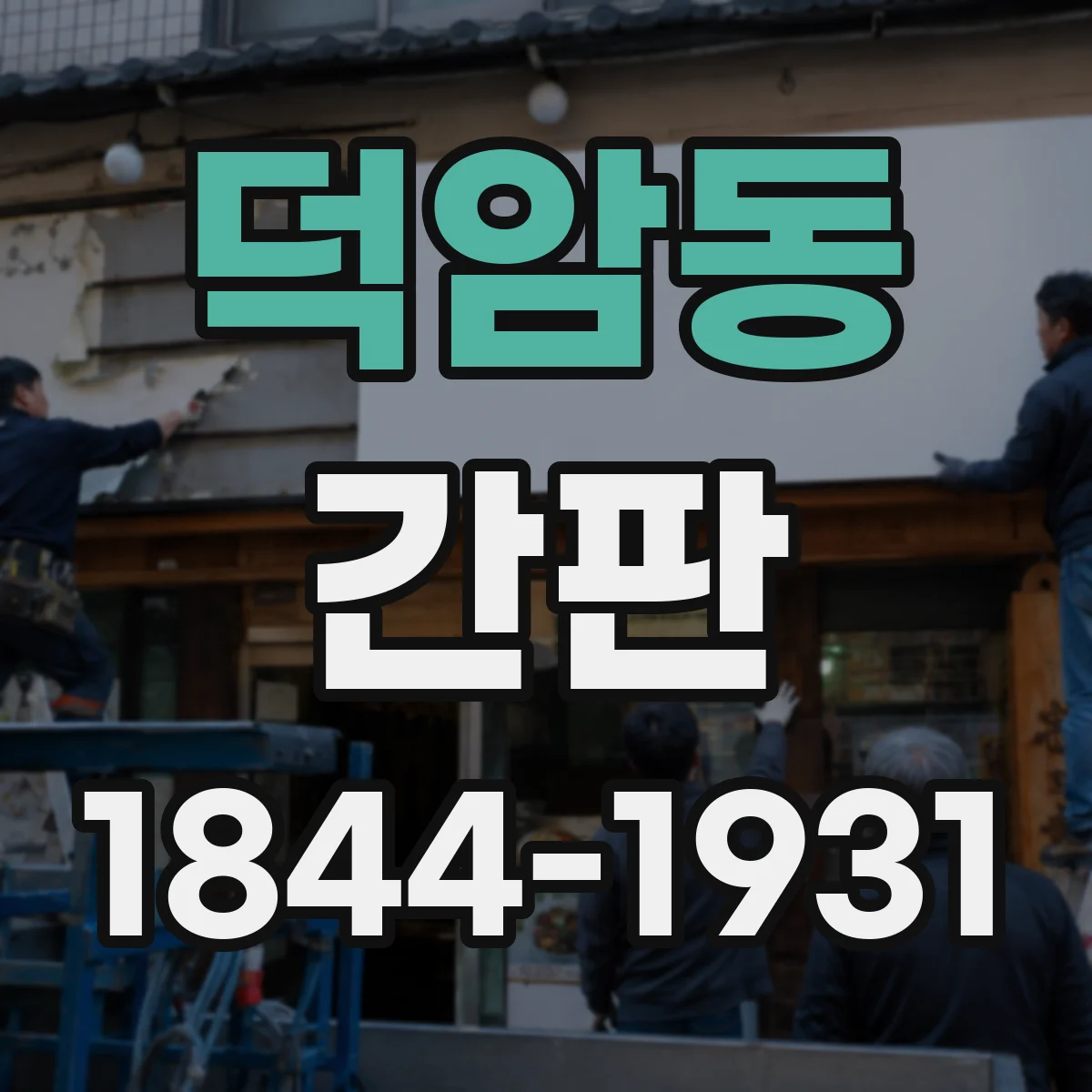 덕암동 간판