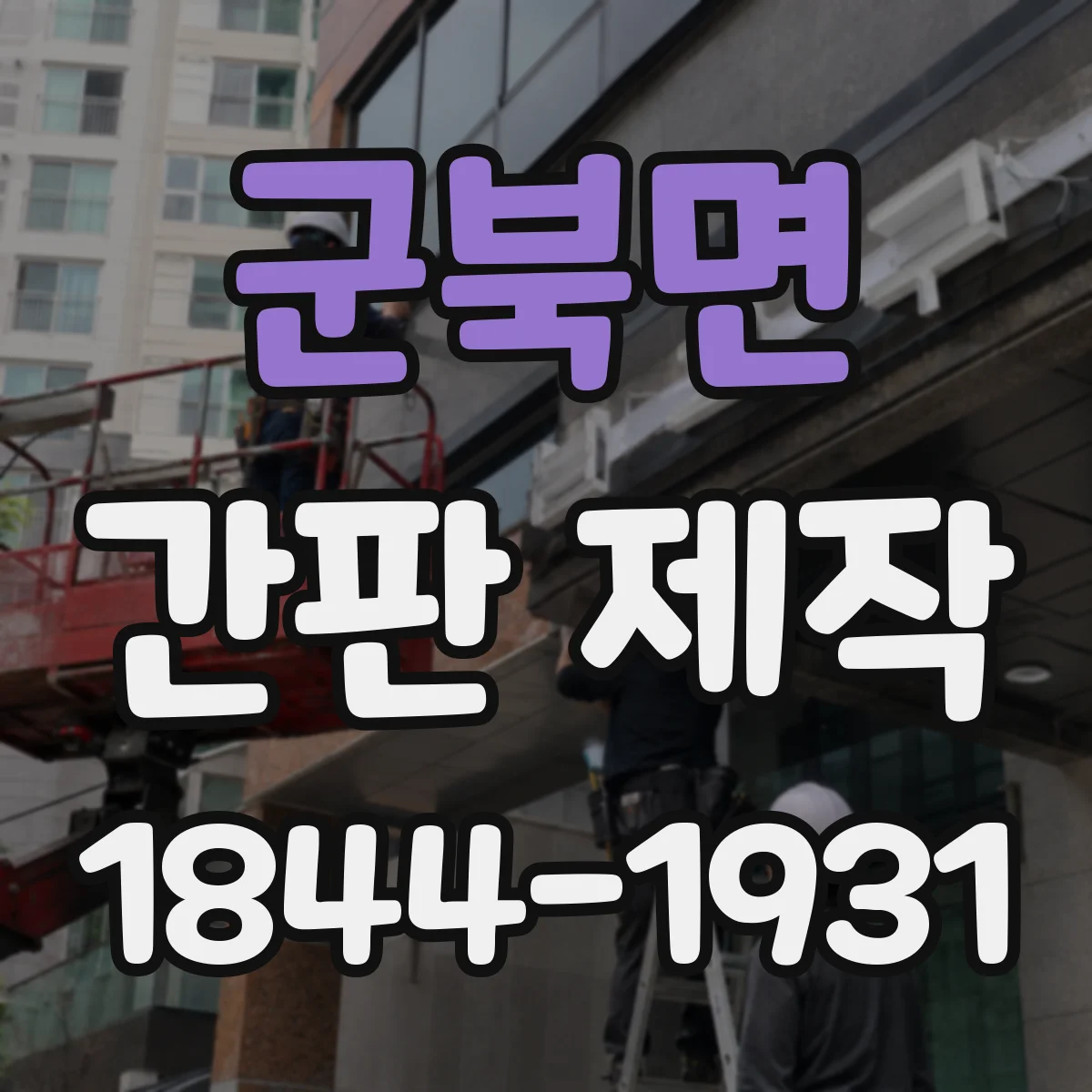 군북면 간판 제작
