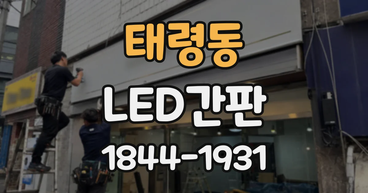 태령동 LED간판