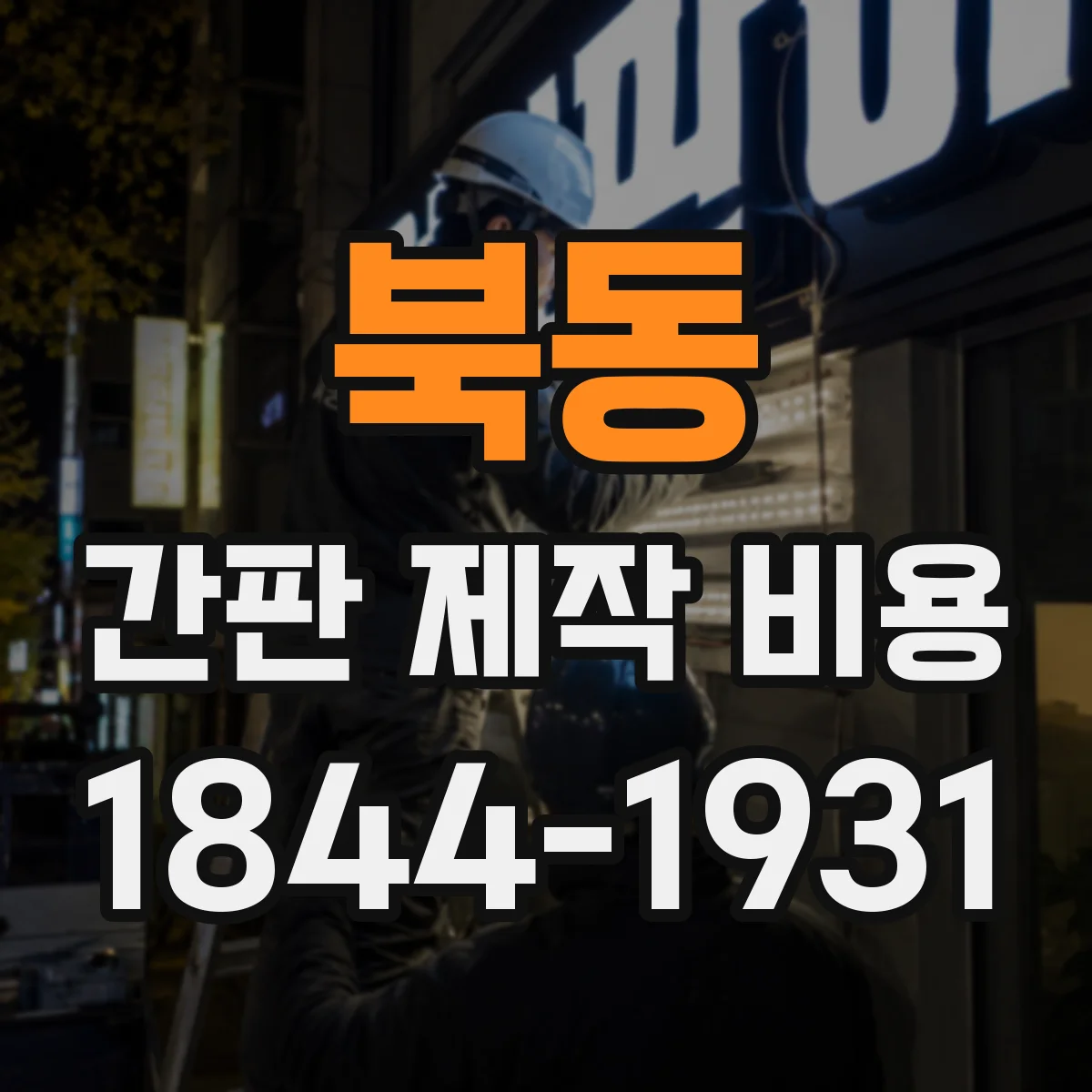 북동 간판 제작 비용