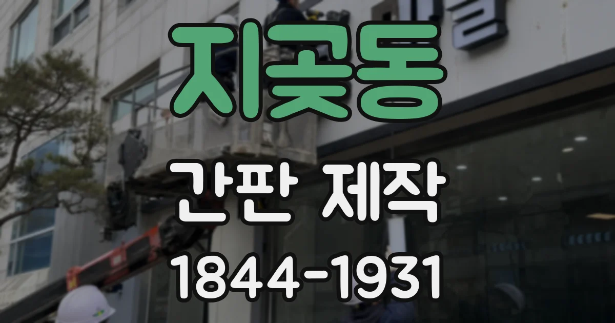 지곶동 간판 제작