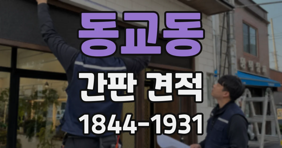 동교동 간판 견적