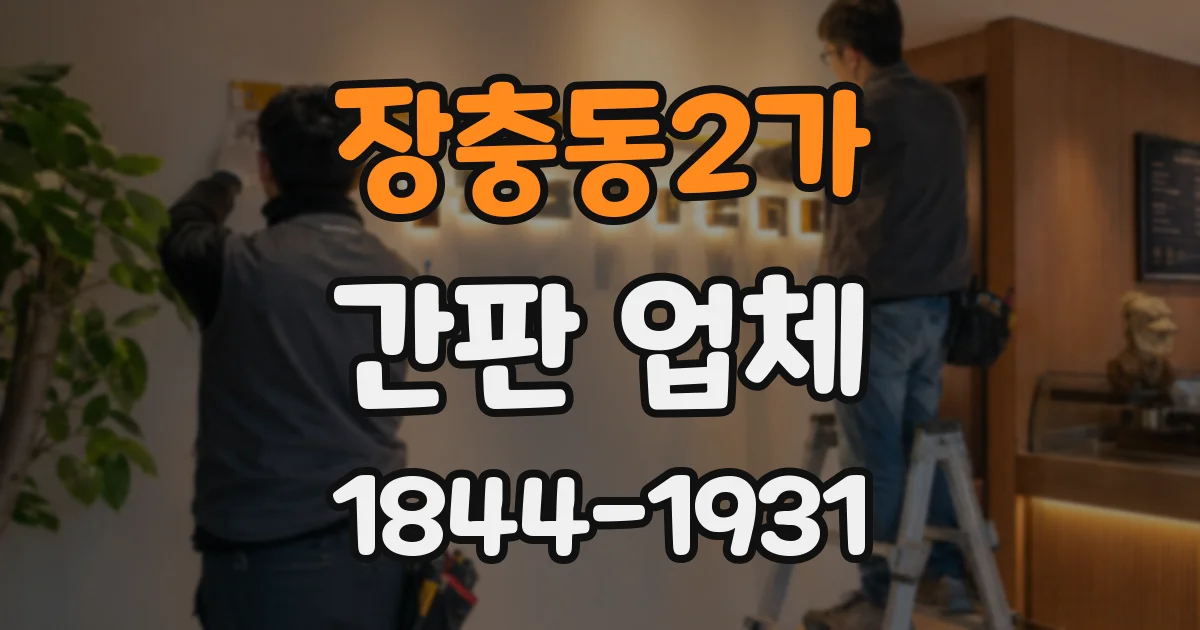 장충동2가 간판 업체
