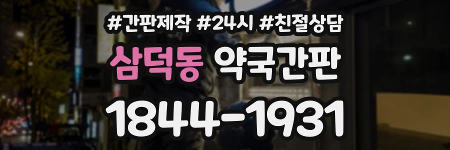 삼덕동 약국간판 상담 전화 1844-1931