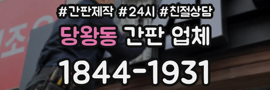 당왕동 간판 업체