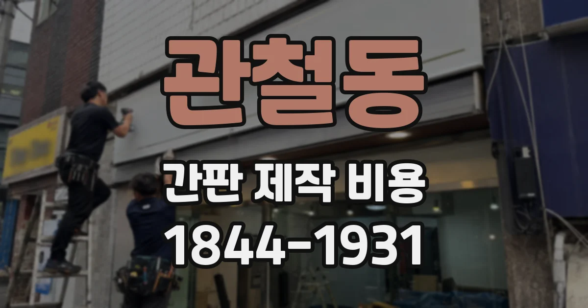 관철동 간판 제작 비용
