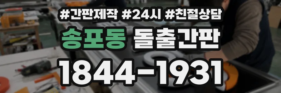 송포동 돌출간판 상담 전화 1844-1931