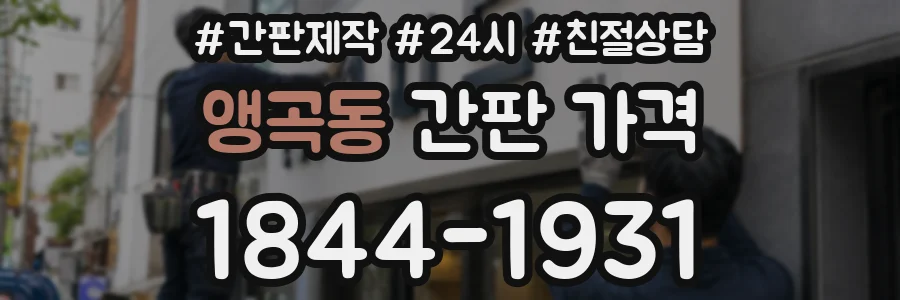 앵곡동 간판 가격
