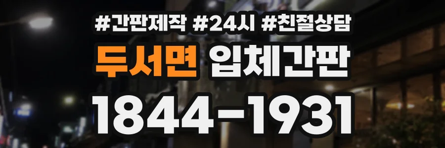 두서면 입체간판 상담 전화 1844-1931