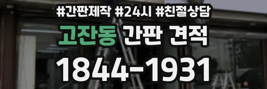 고잔동 간판 견적
