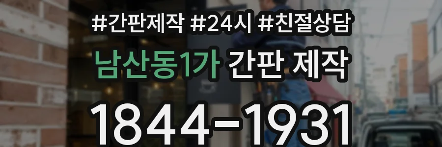 남산동1가 간판 제작