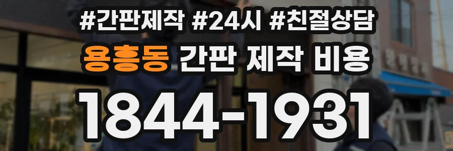 용흥동 간판 제작 비용