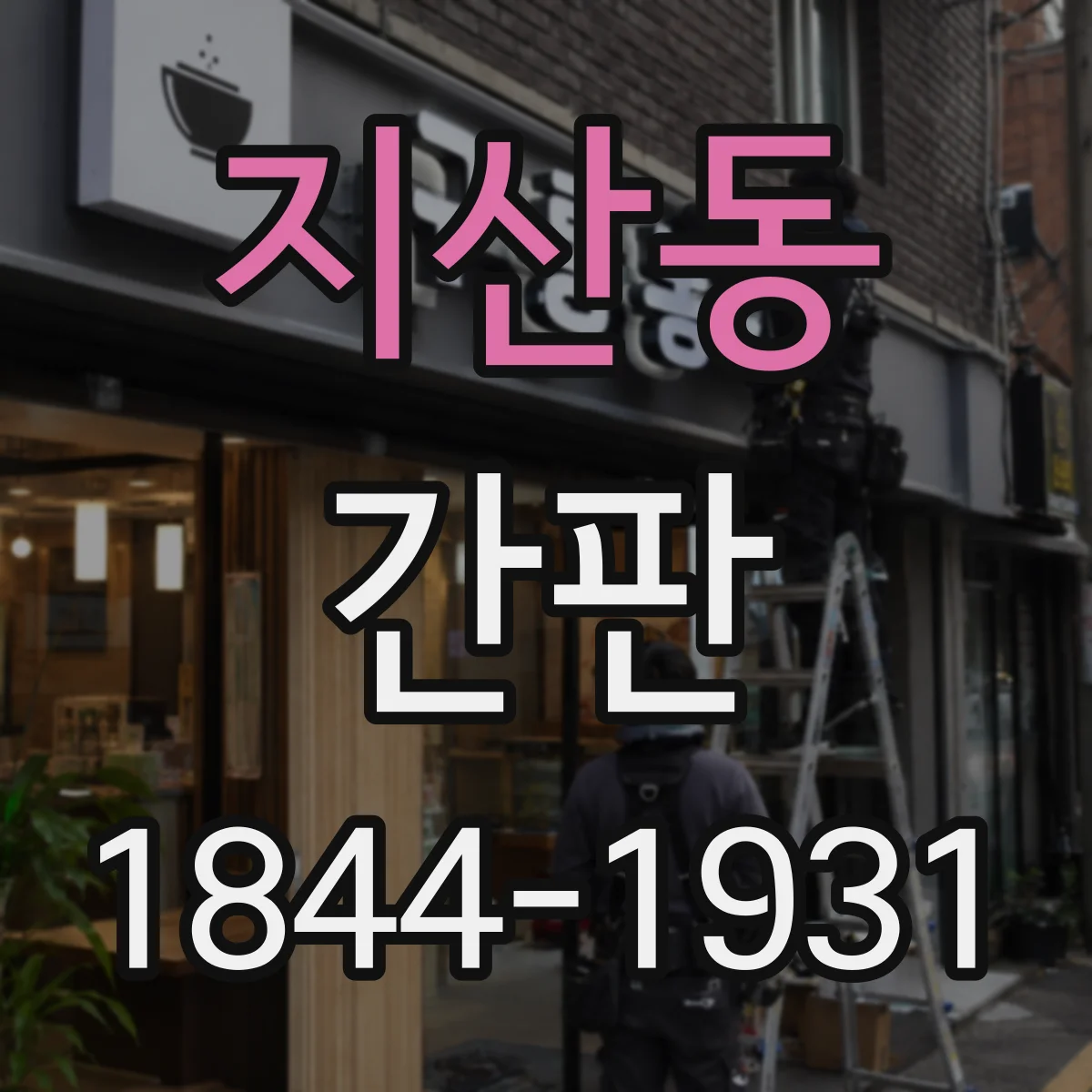 지산동 간판