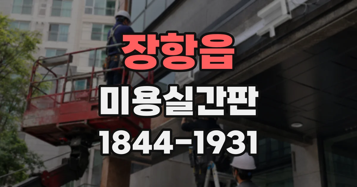 장항읍 미용실간판