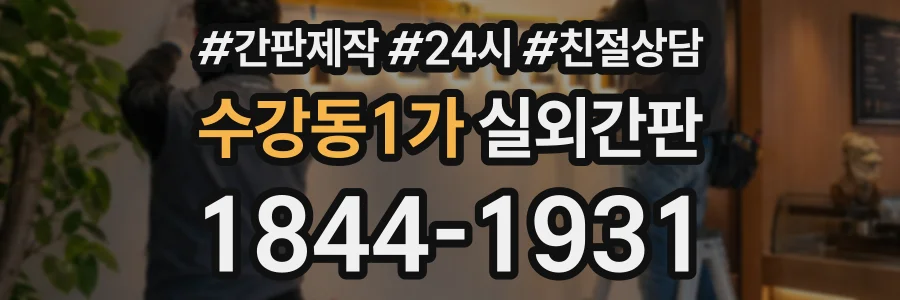 수강동1가 실외간판 상담 전화 1844-1931