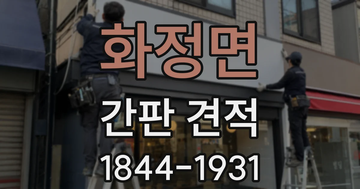 화정면 간판 견적