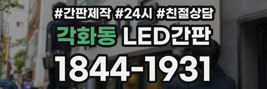 각화동 LED간판 상담 전화 1844-1931