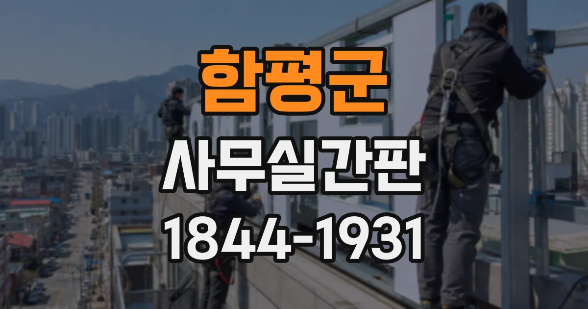 함평군 사무실간판