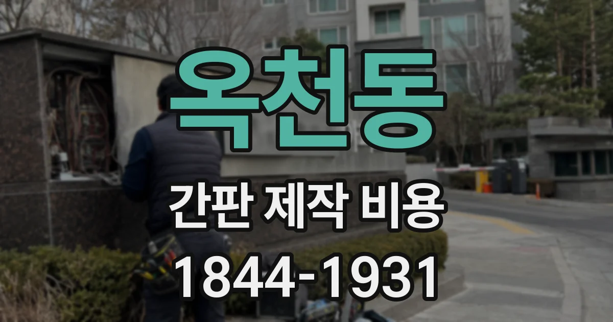 옥천동 간판 제작 비용