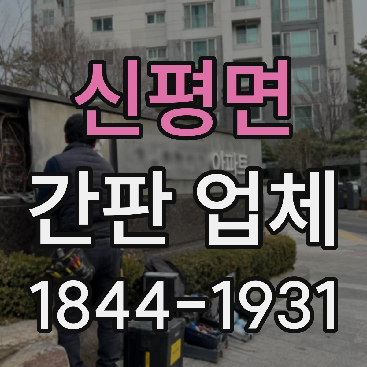신평면 간판 업체