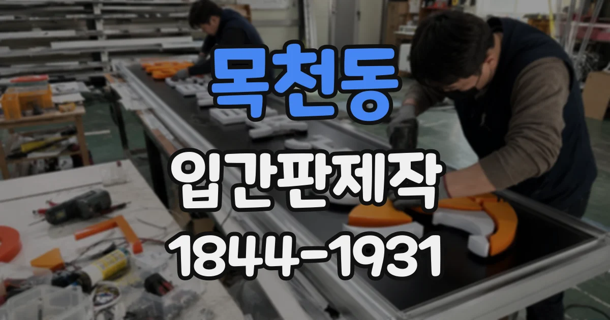 목천동 입간판제작