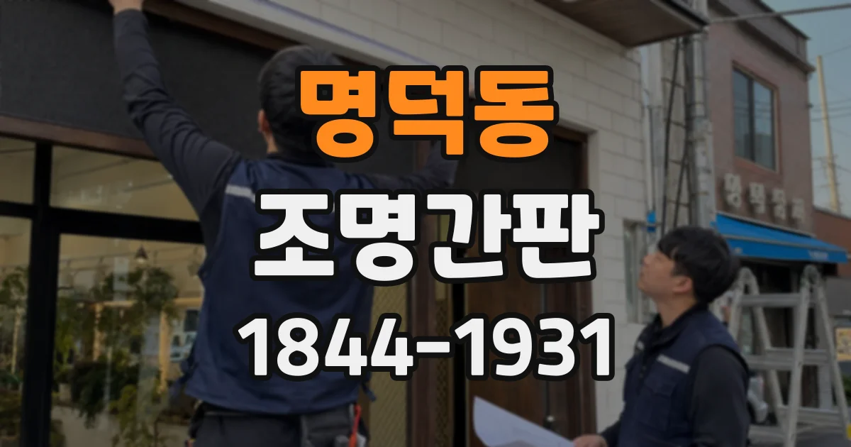 명덕동 조명간판