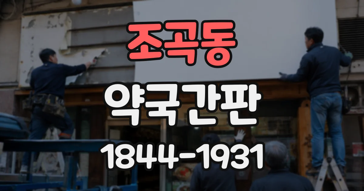 조곡동 약국간판